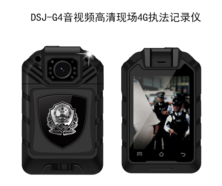 DSJ-G4执法记录仪