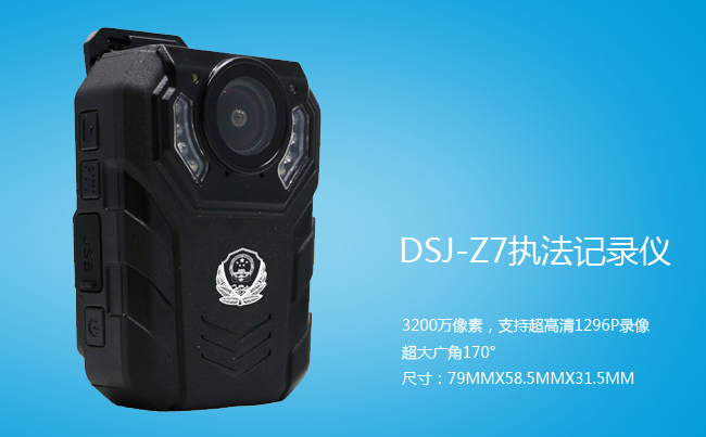 DSJ-Z7音视频便携式执法记录仪