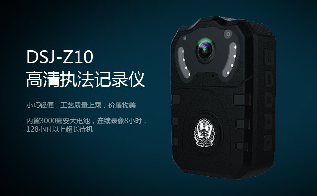 DSJ-Z10执法记录仪