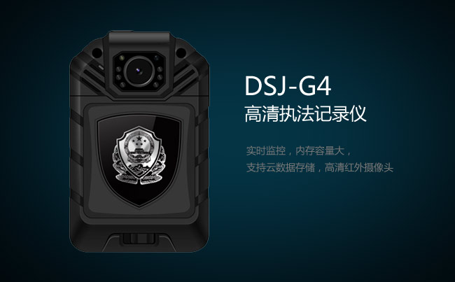 DSJ-G4执法记录仪