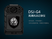 DSJ-G4执法记录仪
