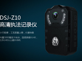 DSJ-Z10交警执法记录仪